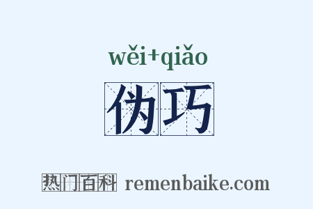 伪巧是什么意思的图片